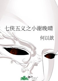 《七俠五義之小謝晚晴》
