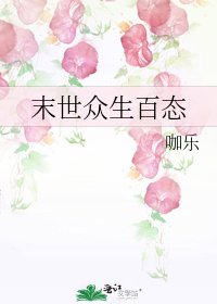 《末世眾生百態》