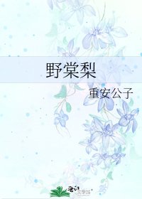 《野棠梨》