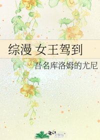 《综漫 女王驾到》
