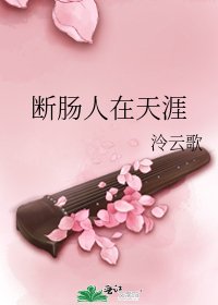 《断肠人在天涯》