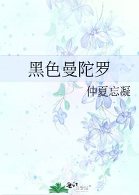 《黑色曼陀罗》