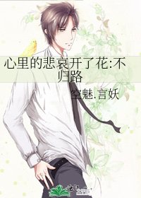 《心里的悲哀开了花:不归路》