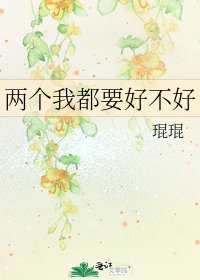 《两个我都要好不好》
