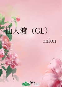 《仙人渡(GL)》