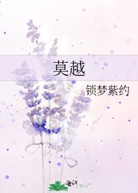 《莫越》