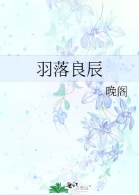 《羽落良辰》