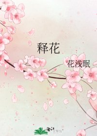《释花》