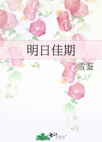 《明日佳期》