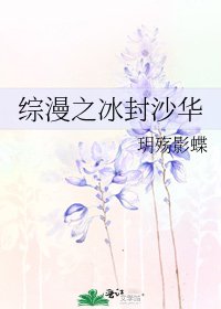 《综漫之冰封沙华》