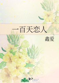 《一百天恋人》