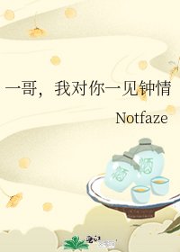 《一哥,我对你一见钟情》
