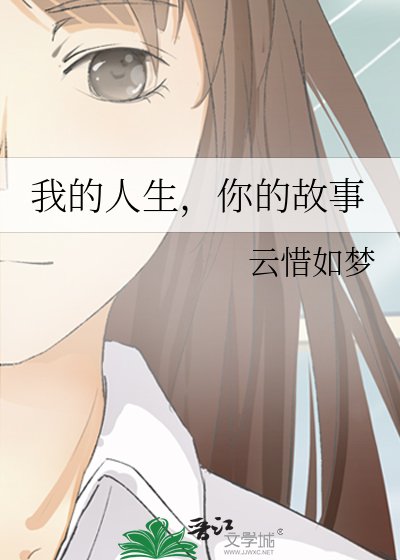 《我的人生,你的故事》