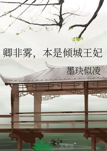 《卿非雾,本是倾城王妃》