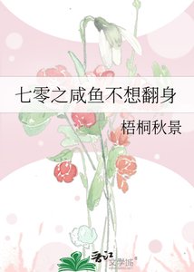 《七零之咸鱼不想翻身》