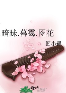 《暗昧.暮霭.囹花》