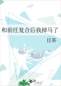 《和前任复合后我掉马了》