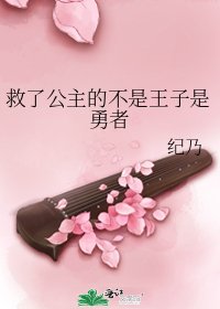 《救了公主的不是王子是勇者》