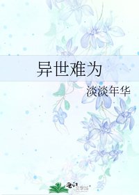 《异世难为》