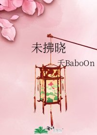 《未拂晓》