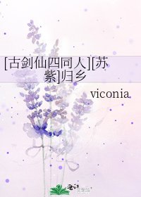 [古剑仙四同人][苏紫]归乡