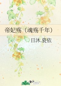 《帝妃殇(魂殇千年)》