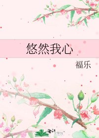 《悠然我心》