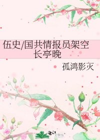 《伍史/国共情报员架空 长亭晚》
