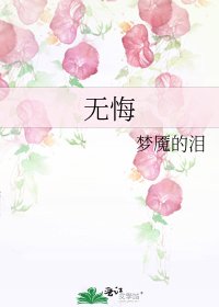 《无悔》