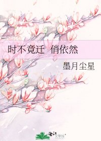 时不竟迁 俏依然