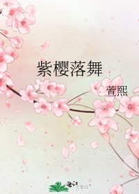 《紫樱落舞》
