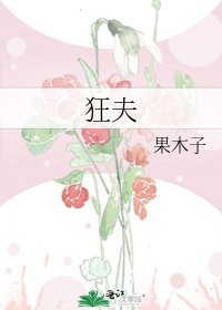 《狂夫》