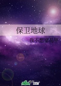 《保卫地球》