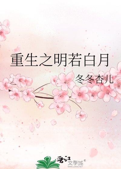 重生之明若白月