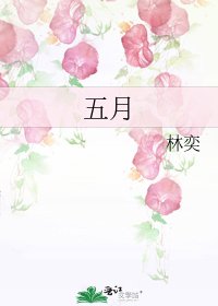 《五月》