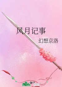 《風月記事》