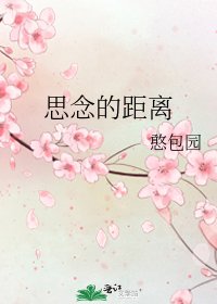 《思念的距离》