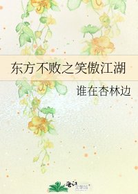 《东方不败之笑傲江湖》