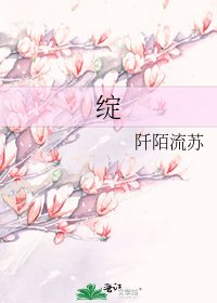 《绽》