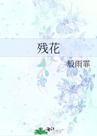 《残花》