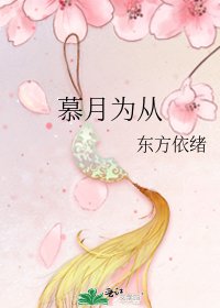 《慕月为从》