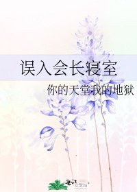 《误入会长寝室》