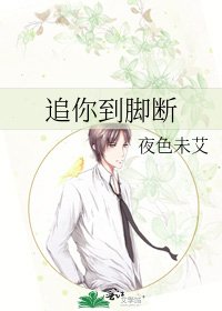 《追你到脚断》