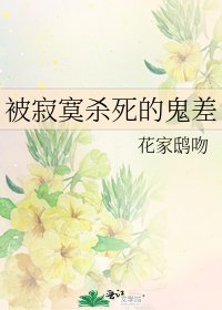 《被寂寞杀死的鬼差》