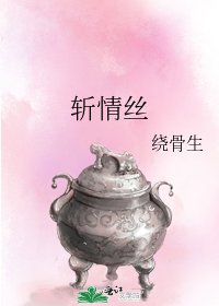 《斩情丝》