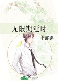 《无限期延时》