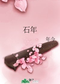 《石年》