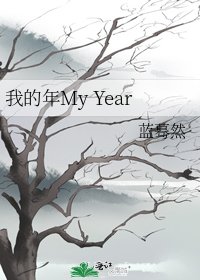 《我的年My Year》