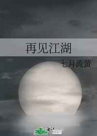 《再见江湖》