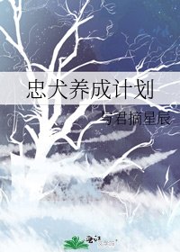 《忠犬养成计划》